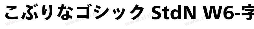 こぶりなゴシック StdN W6字体转换